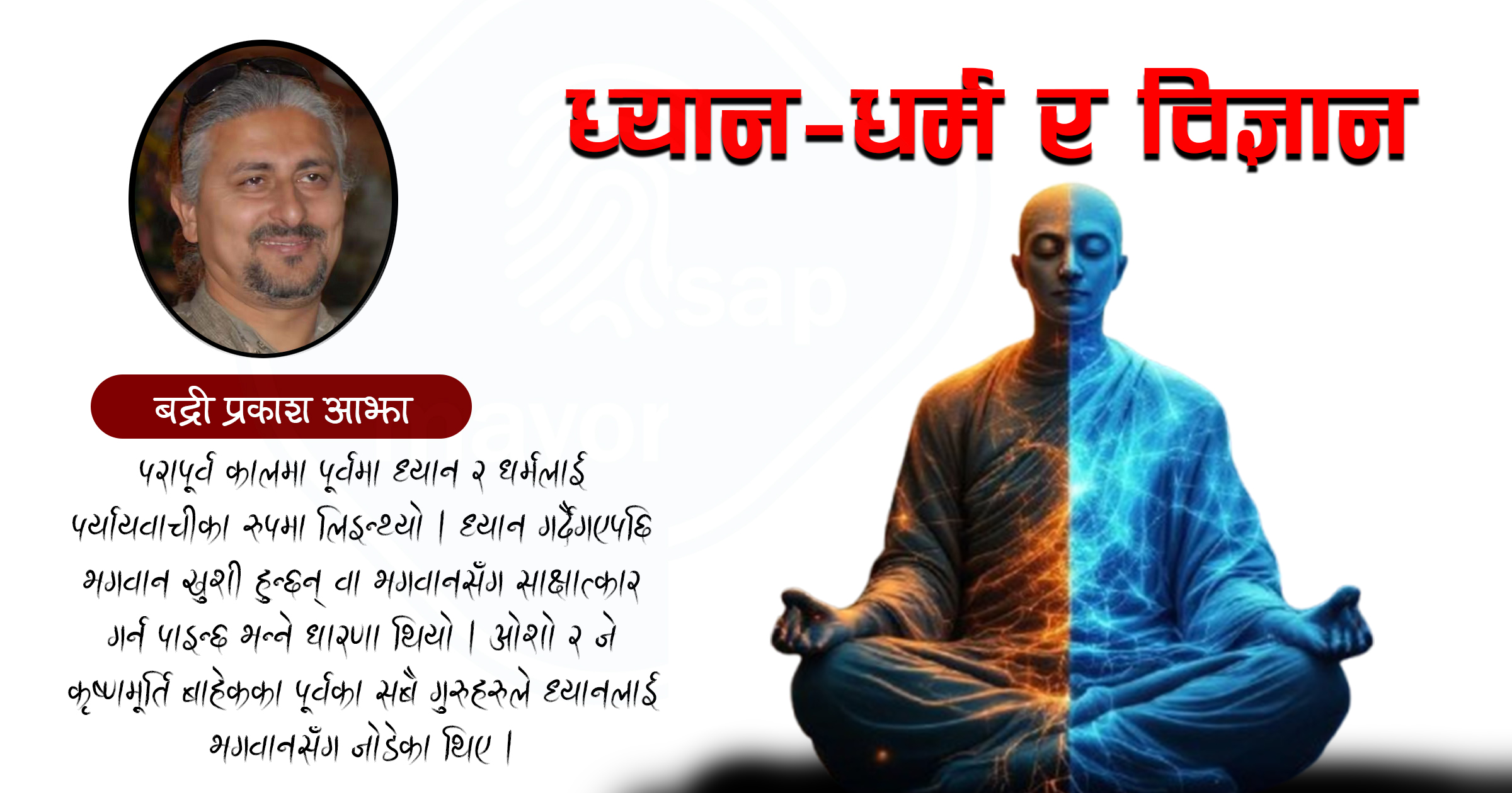 धर्मदेखि विज्ञानसम्म ध्यानः बदलिन्छ शरीरको रसायनशास्त्र र जीन संरचना